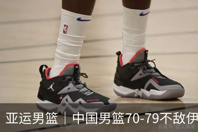 亚运男篮｜中国男篮70-79不敌伊朗男篮无缘奖牌，庞峥麟22分、李弘权12分