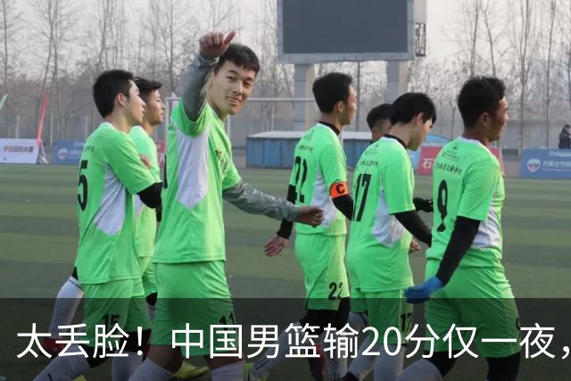 太丢脸！中国男篮输20分仅一夜，日本阵容仅三队，郭士强拒提辞职