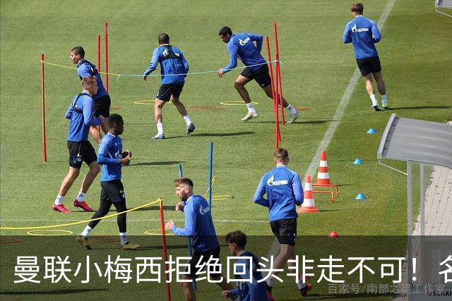 曼联小梅西拒绝回头非走不可！名宿怒斥红魔文化滑坡，负责人已辞职