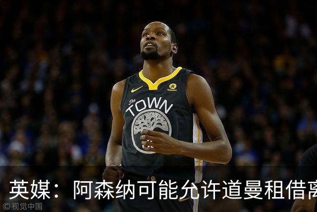 英媒：阿森纳可能允许道曼租借离队，但必须有利于球员发展