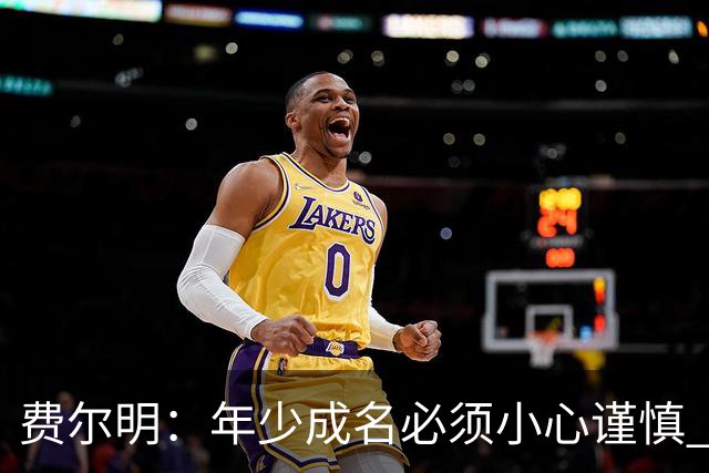 费尔明：年少成名必须小心谨慎 喜欢和队友玩FIFA或堡垒之夜